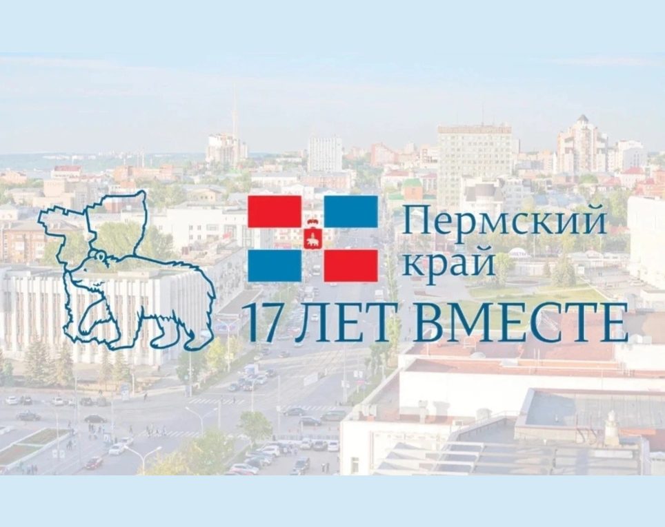 Пермский край. 17 лет вместе