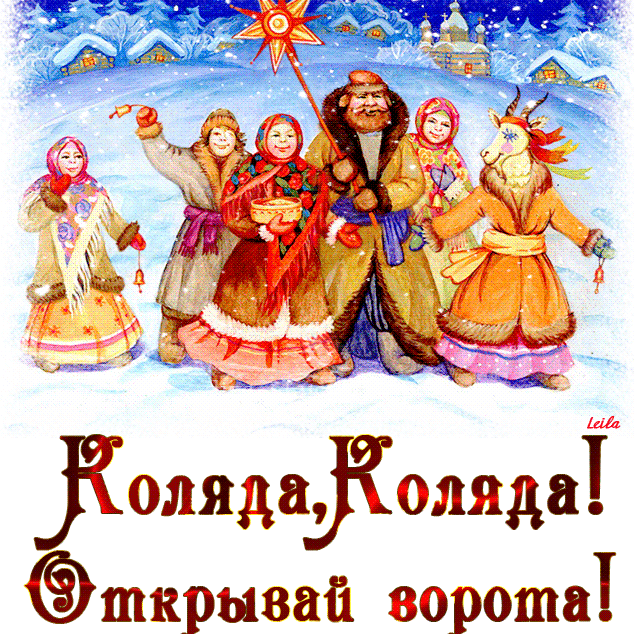 ЩЕДРАЯ КОЛЯДА