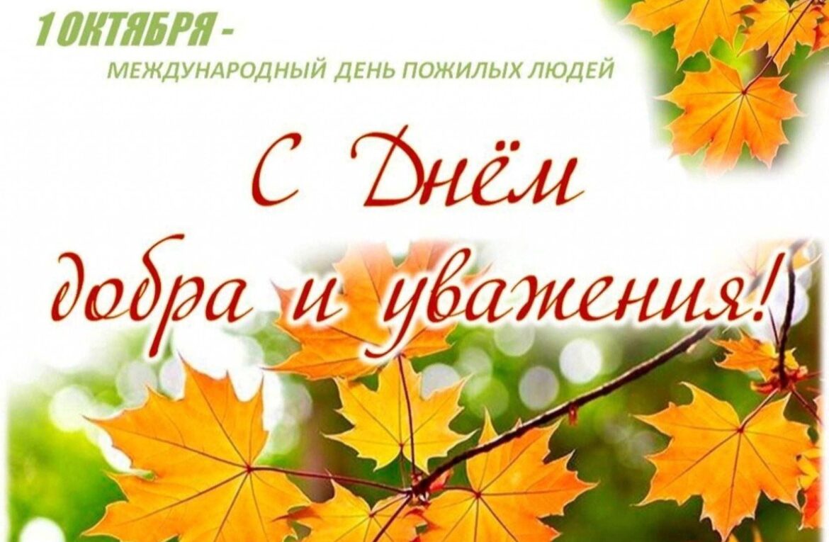 С ДНЕМ ДОБРА И УВАЖЕНИЯ!