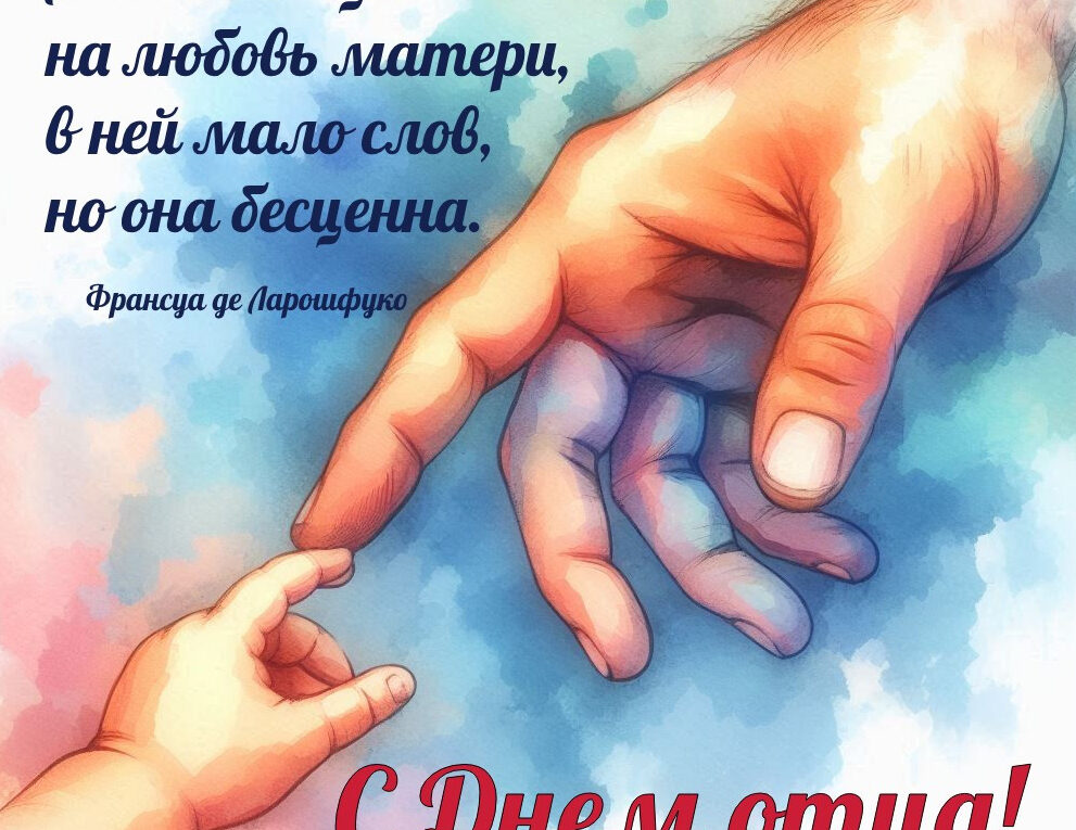 С ДНЕМ ОТЦА!